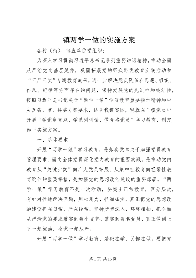 镇两学一做的实施方案.docx