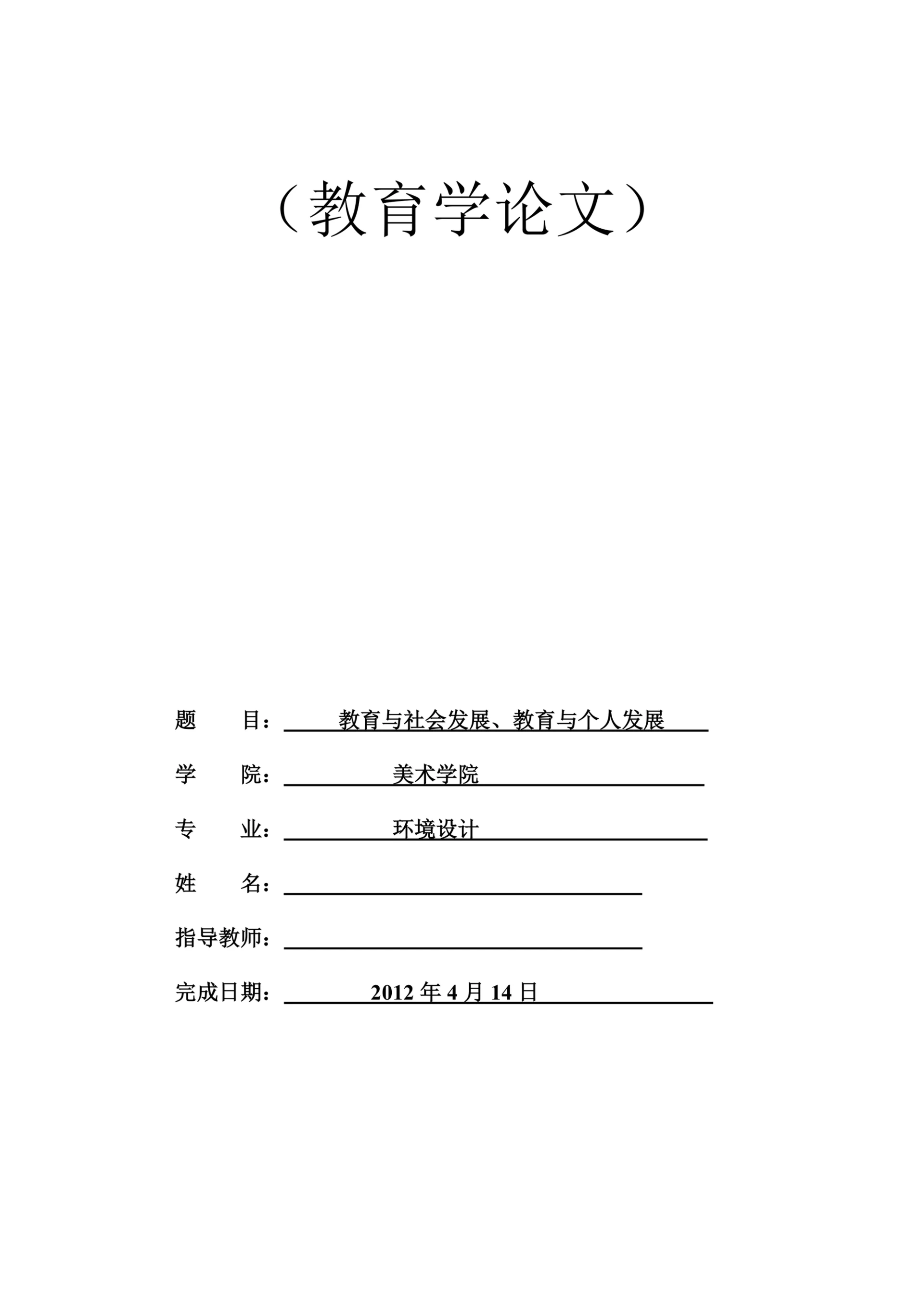 教育与社会发展教育与个人发展
