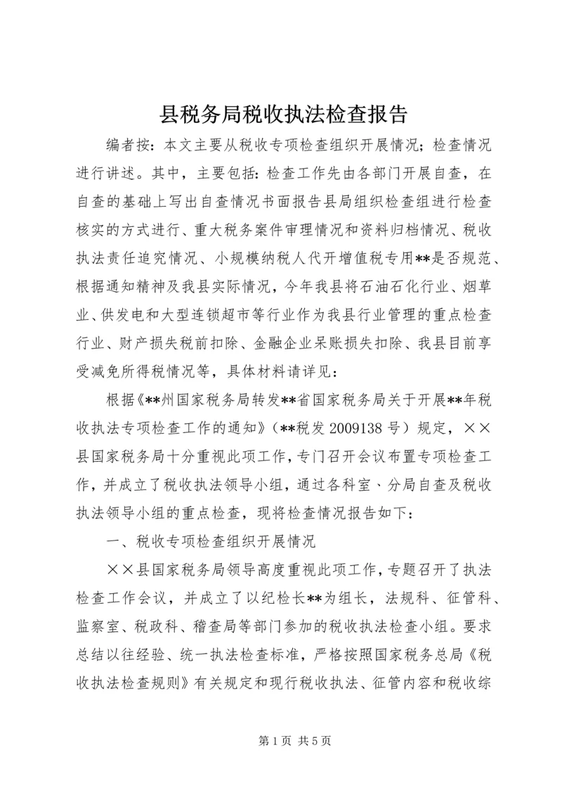 县税务局税收执法检查报告.docx