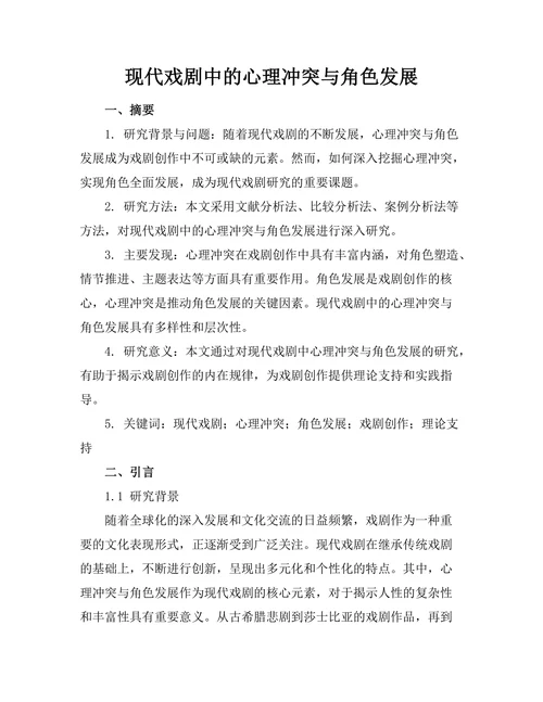 现代戏剧中的心理冲突与角色发展