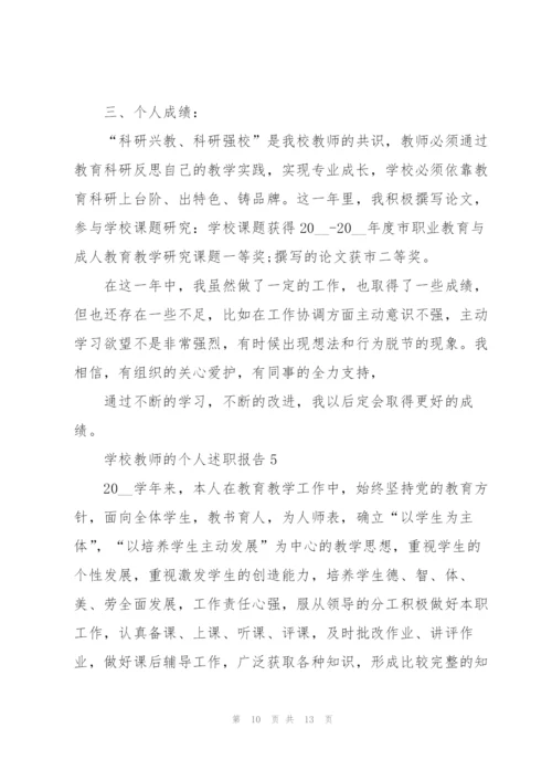 学校教师的个人述职报告.docx