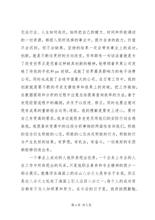 学习“以职业素养根植专业精神”党课心得体会 (2).docx