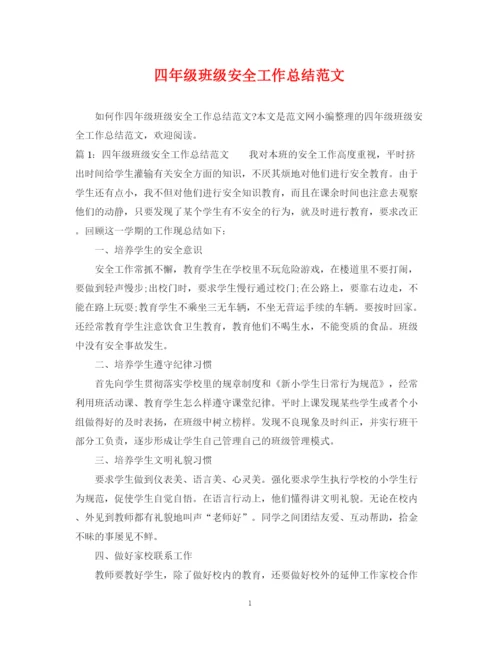 精编之四年级班级安全工作总结范文.docx