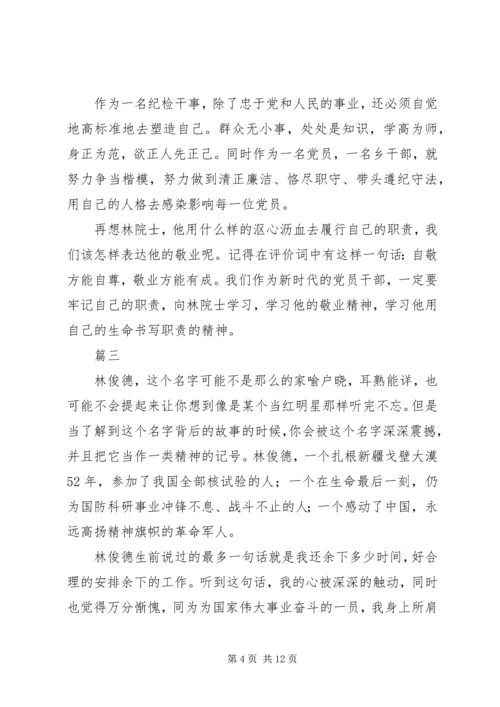 学习林俊德事迹心得七篇.docx