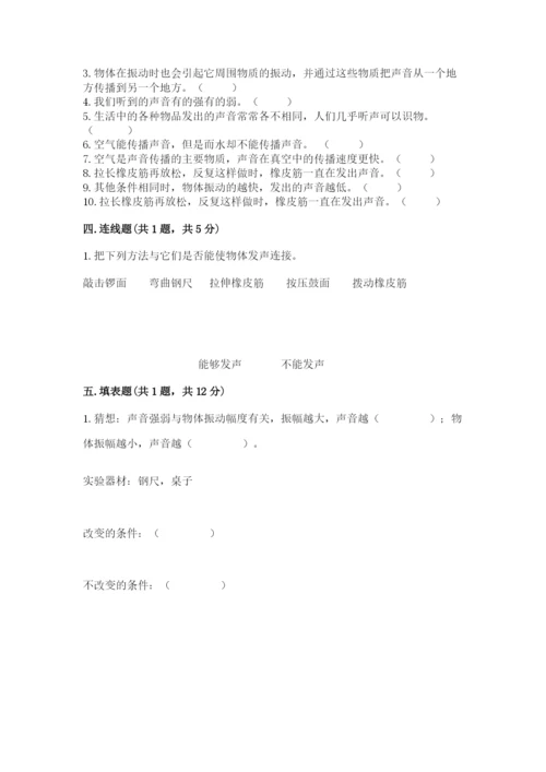 教科版科学四年级上册第一单元声音测试卷【夺分金卷】.docx
