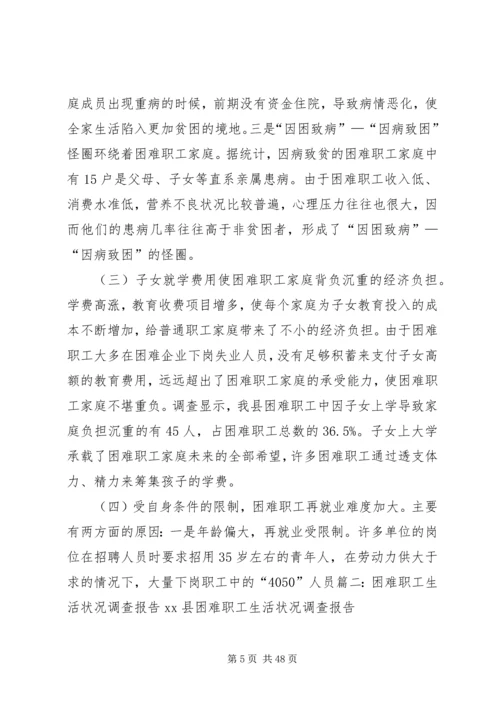 困难职工调研报告.docx