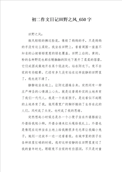 初二作文日记田野之风650字