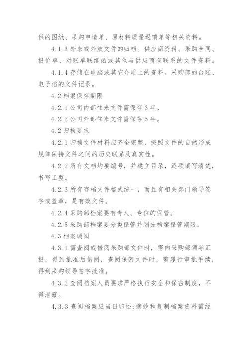 采购档案管理制度_1.docx