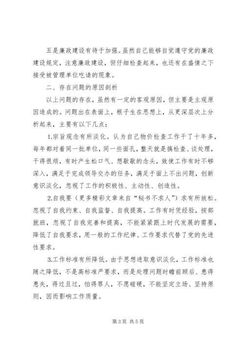 物价局党性分析材料 (5).docx