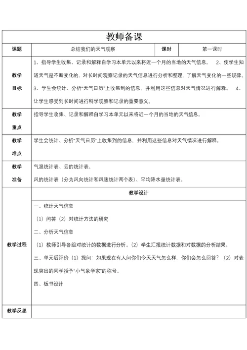 四年级科学教案