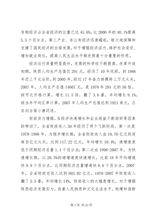 改革开放以来陕西经济社会发展成就报告.docx