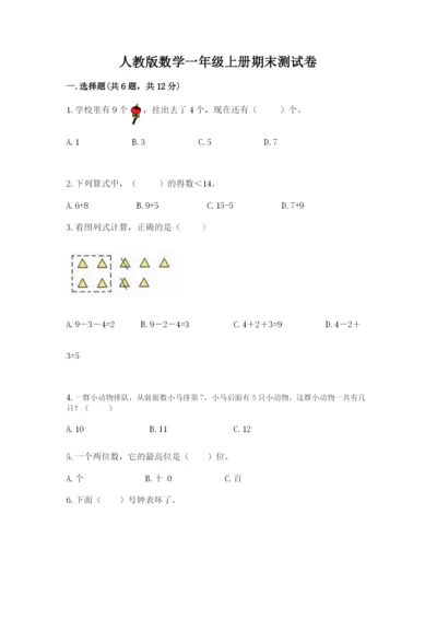 人教版数学一年级上册期末测试卷附答案（完整版）.docx