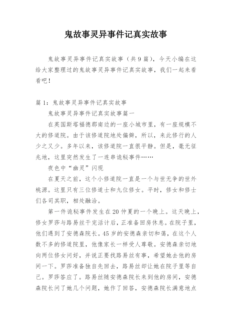 鬼故事灵异事件记真实故事.docx