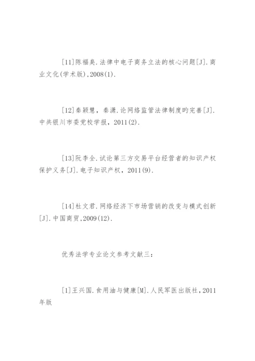 法学专业毕业论文参考文献.docx