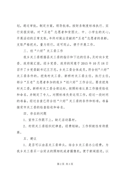 乡镇的关工委年度工作总结.docx