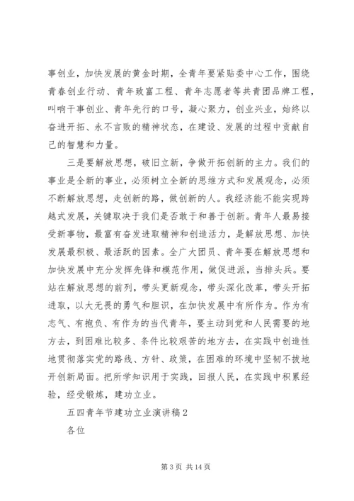 五四青年节建功立业演讲稿.docx