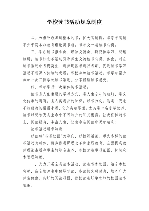 学校读书活动规章制度.docx