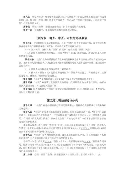 商业银行小微企业贷款“续贷”业务操作管理办法模版.docx