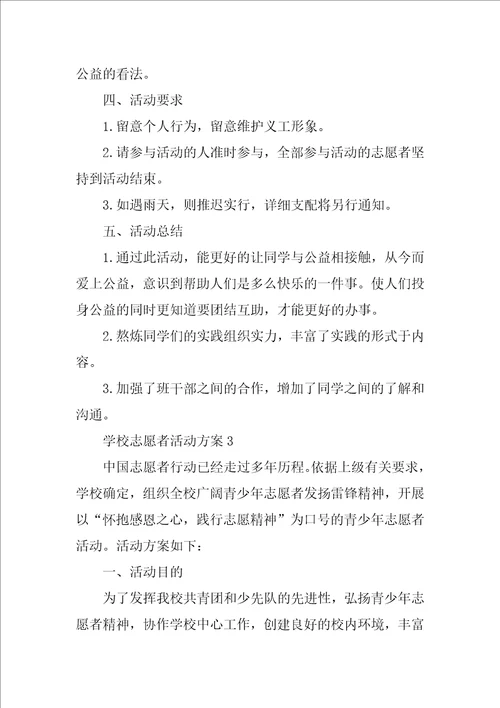 学校志愿者活动方案五篇