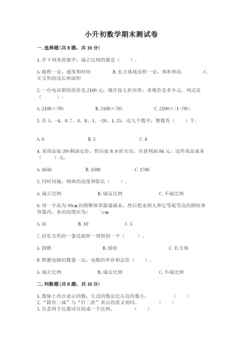 小升初数学期末测试卷有答案解析.docx