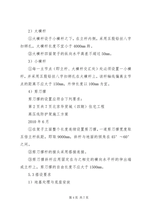 高压电线外架搭设方案.docx