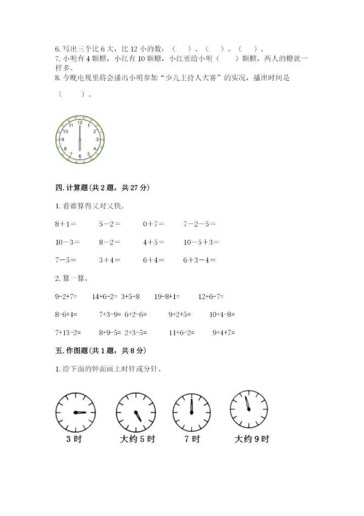 小学数学试卷一年级上册数学期末测试卷（夺冠系列）.docx