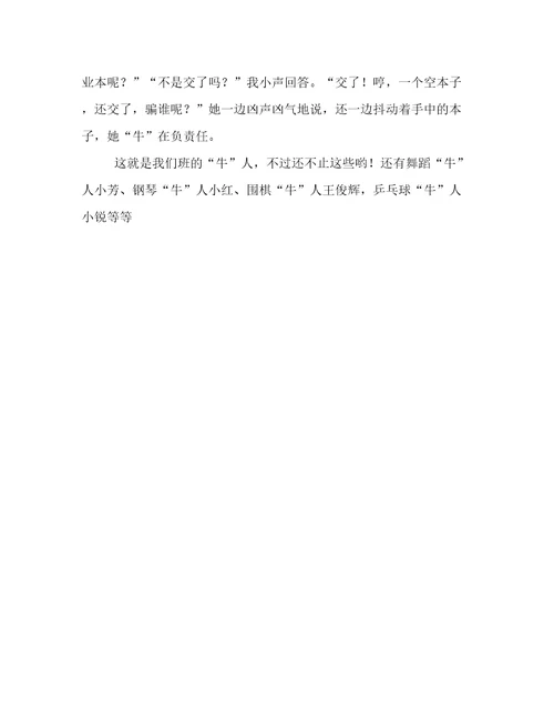 关于我们班的牛人小学作文