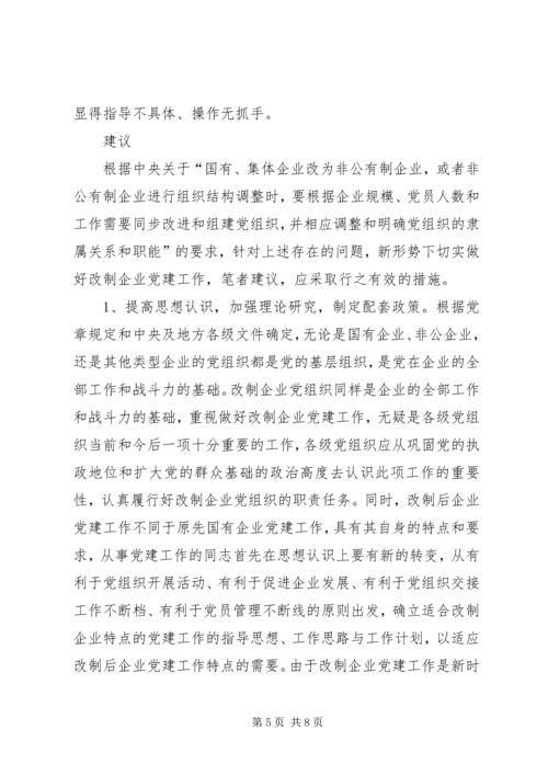 改制企业党建调查思考.docx