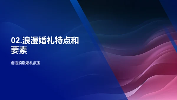 浪漫婚礼策划与设计