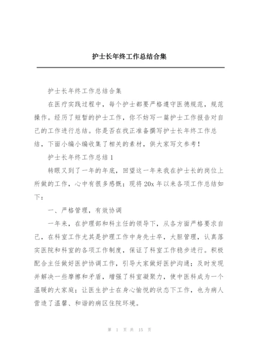 护士长年终工作总结合集.docx