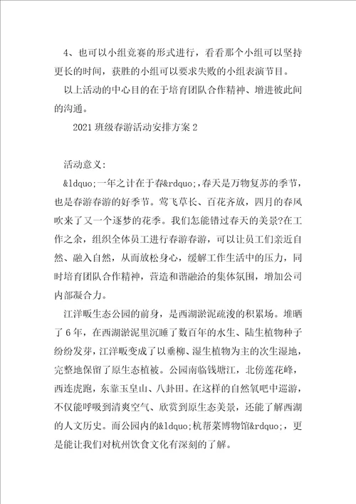 班级春游活动计划方案班级春游活动计划书