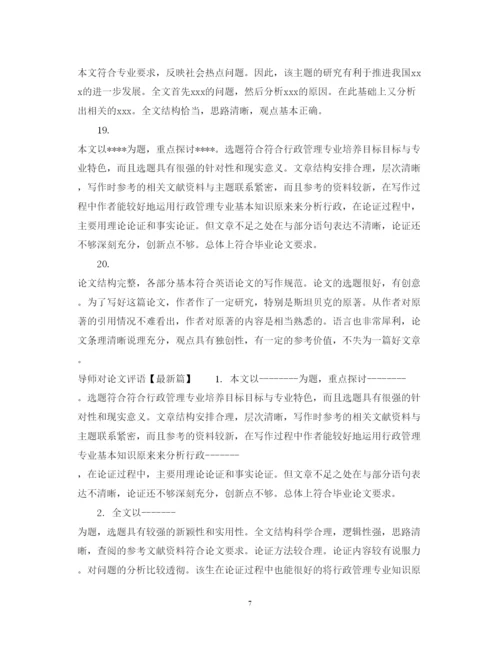 2022年导师对论文评语模板.docx
