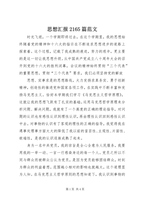 思想汇报2165篇范文 (4).docx