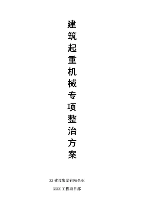 建筑起重机械专项整治方案.docx