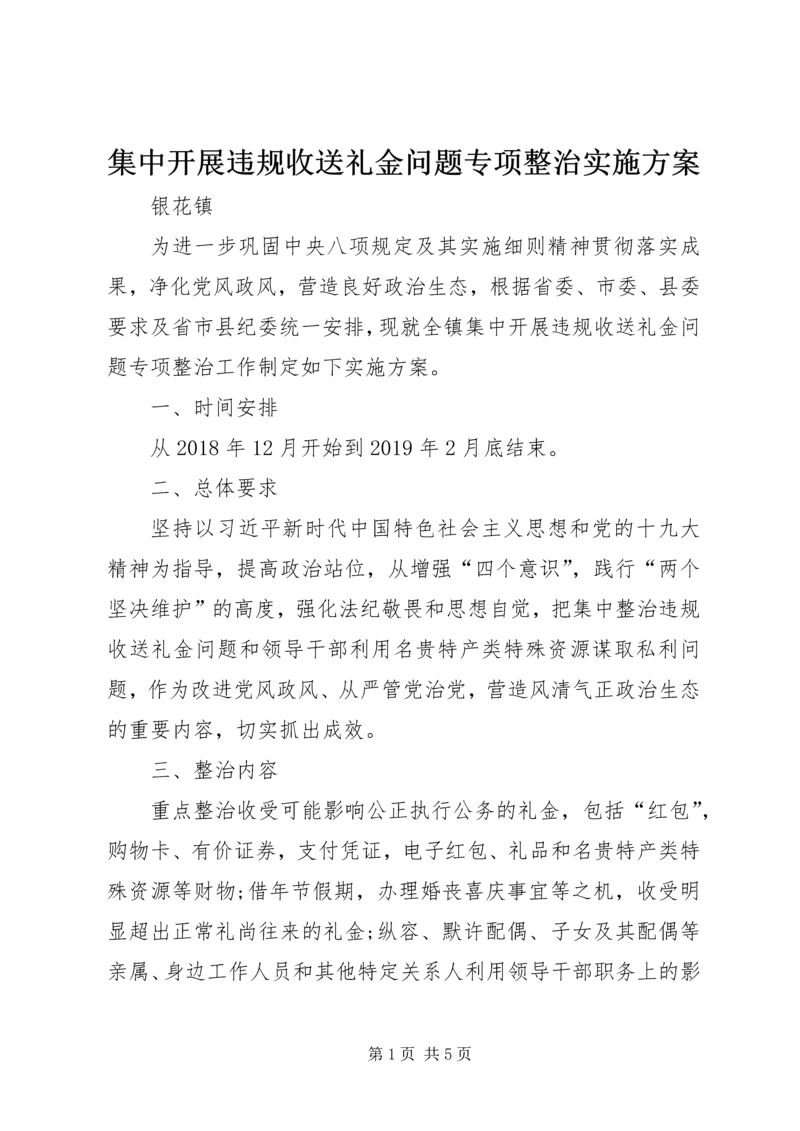 集中开展违规收送礼金问题专项整治实施方案.docx