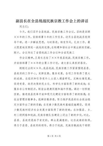 副县长在全县统战民族宗教工作会上的讲话 (4).docx