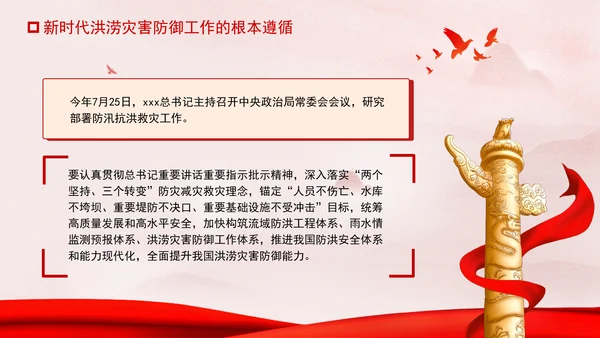 推进我国防洪安全体系和能力现代化专题党课PPT