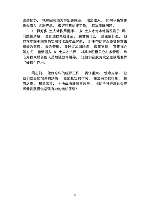 全县组织工作暨抓党建促脱贫攻坚会议上的讲话