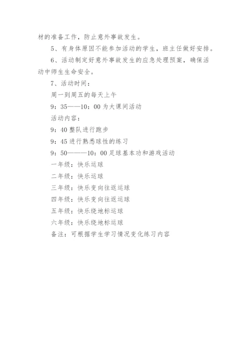 足球大课间活动方案.docx