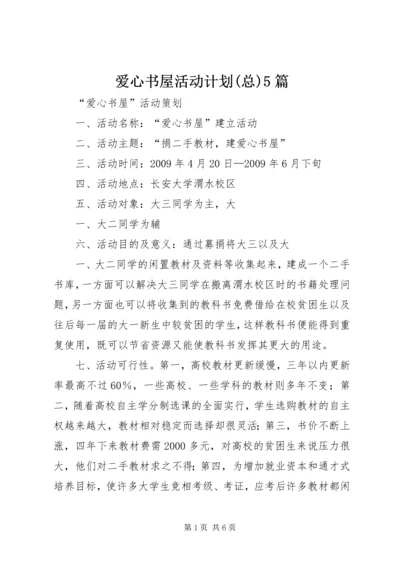 爱心书屋活动计划(总)5篇 (3).docx