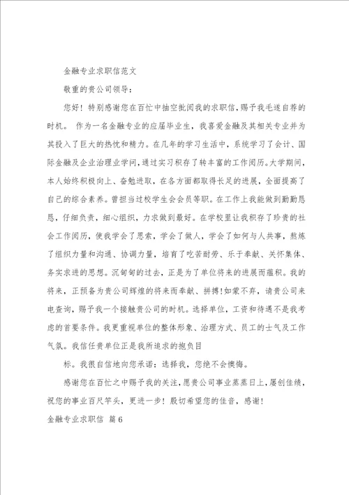 关于金融专业求职信范文汇编6篇