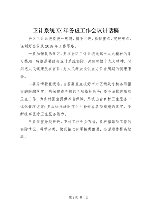 卫计系统XX年务虚工作会议讲话稿.docx