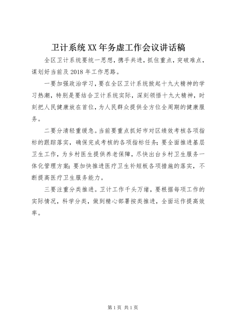 卫计系统XX年务虚工作会议讲话稿.docx