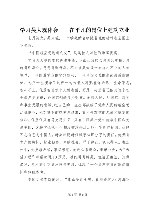 学习吴大观体会——在平凡的岗位上建功立业.docx