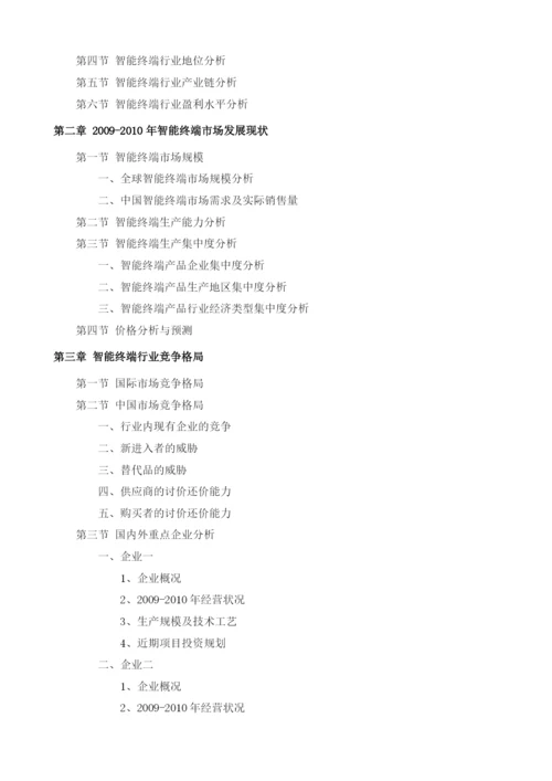 智能终端项目投资调研及前景预测报告模板.docx