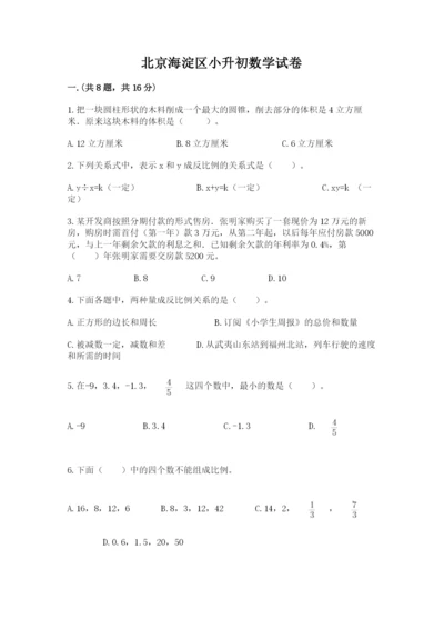 北京海淀区小升初数学试卷加答案.docx