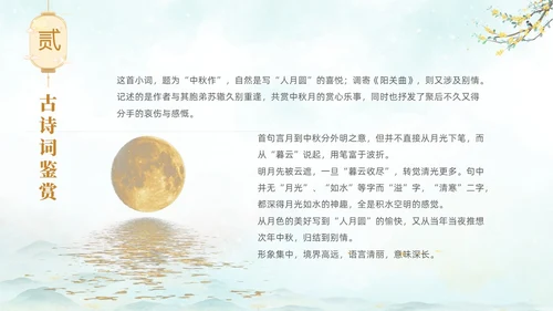 淡雅水墨中国风中秋节诗词解析PPT