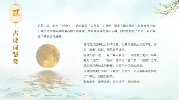 淡雅水墨中国风中秋节诗词解析PPT