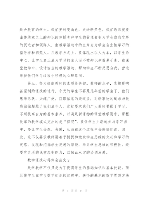 数学课改心得体会范文.docx