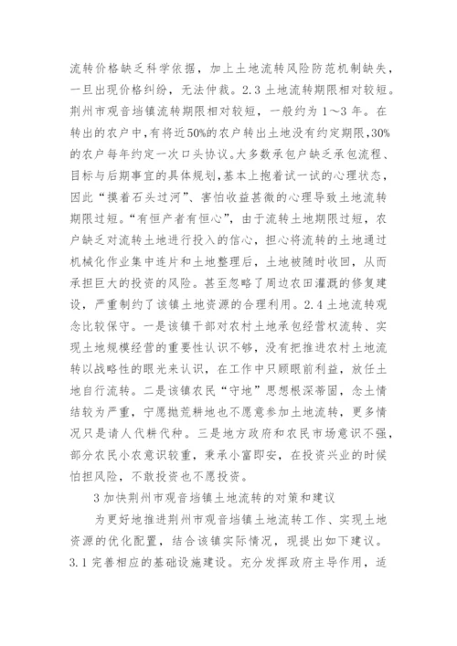 土地流转现状及对策分析论文.docx
